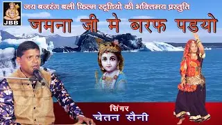 जमना जी मे बरफ पडयो,सिंगर- चेतन सैनी JBB FILM STUDIO KOTA  | 2021