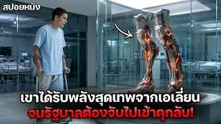 ชายพิการได้รับพลังพิเศษจากเอเลี่ยน แต่กลับถูกรัฐบาลจับเข้าคุกลับเพื่อนำไปทดลอง! | สปอยหนัง