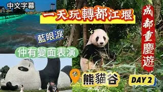 ［成都］都江堰一日遊-熊貓谷-鐘書閣-仰天窩廣場-都江堰水利工程-灌縣古城-南橋藍眼淚-變面表演  Day 2 成都重慶遊 ep2 #成都 #都江堰 #熊貓 #chengdu #panda 