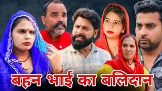 बहन भाई का बलिदान!! रजनी जांगड़ा !! #haryanvinatak #emotional #new #sad #natak #episode 
