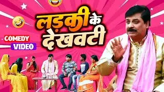 #comedy | लड़की के देखवटी | Ladki Ke dekhwati | #anandmohancomedy #bhojpuricomedy #latestcomedy