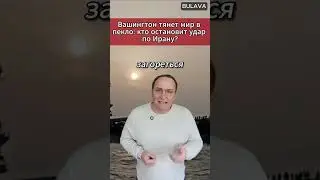 🔥Вашингтон тянет мир в пекло кто остановит удар по Ирану. #Иран #Путин #США #Израиль #БлижнийВосток