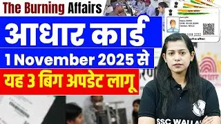 Aadhaar Card New Update 2025 | 1 Nov 2025 से यह 3 Big Update लागू | Aadhar Card Update kaise kare