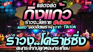 เมดเล่ย์!! รำวงโคราชซิ่ง 