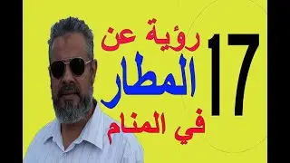 تفسير حلم رؤية المطار في المنام / اسماعيل الجعبيري