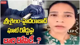 Road robbery on Srisailam-Hyderabad Ghat road..? | Mahaa News