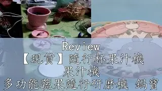 Review 【現貨】隨行杯果汁機 果汁機 多功能蔬果隨行研磨機 鍋寶 研磨機 隨行杯 堅果研磨 調理機 飲料杯 冰沙機 雲蓁小屋