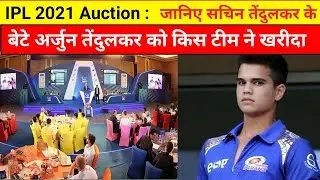 IPL 2021 mini Auction: जानिए अर्जुन तेंदुलकर को किस टीम ने खरीदा कितने रुपए में। IPL 2021 Auction