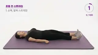운동 전 스트레칭 1  손목발목 스트레칭 동작