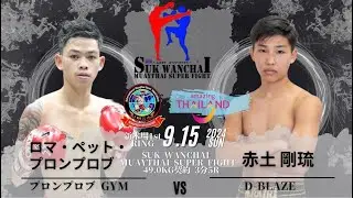 9月15日 IMSA+SUKWANCHAI ロマ・ペット・プロンプロブ vs 赤土剛琉