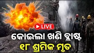 🔴 Live: ବେଆଇନ କୋଇଲା ଖଣି ନେଲା ୧୮ ଶ୍ରମିକଙ୍କ ଜୀବନ || 06 February 2026 || Kalinga TV