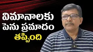 Flights big danger stop || విమానాలకు పెను ప్రమాదం తప్పింది