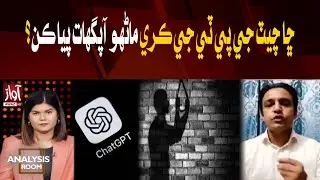 an ChatGPT Cause People to Attempt S**de? | Analysis Room With Laila Nisar | Dr Ali Ajmal | Awaz