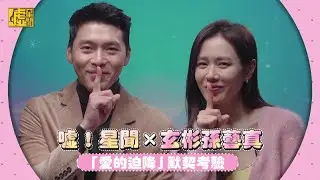 玄彬&孫藝真「愛的迫降」默契考驗