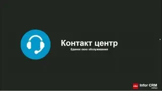 Контакт Центр в Infor CRM (SalesLogix)
