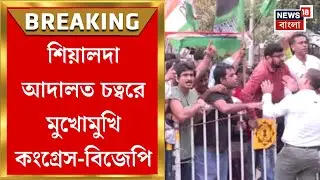BJP News | গ্রেফতার Rakesh Singh, শিয়ালদা আদালত চত্বরে মুখোমুখি Congress-BJP | Bangla News