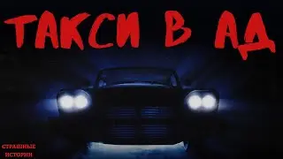 ТАКСИ В АД - СТРАШНЫЕ ИСТОРИИ НА НОЧЬ - УЖАСЫ И СТРАШИЛКИ. СТРАШНЫЕ РАССКАЗЫ 2020 - SCARY STORIES