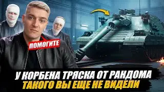 У КОРБЕНА ТРЯСКА ОТ РАНДОМА ● ТАКОГО ВЫ ЕЩЕ НЕ ВИДЕЛИ ● ДЕНЬ ОТКУРТКИ НА PTZ-78 🔥