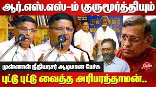 Former justice Hariparanthaman speech on Auditor Gurumurthy shadow power of RSS