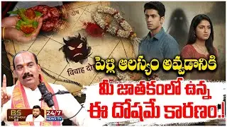 పెళ్లి ఎందుకు ఆలస్యం అవుతోంది? | Reasons for Divorce & Late Marriage | Laxmi Srinivas Astrology