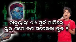 JANUARY 26 PURBA RATIRE SCHOOL GHARE KAN GHATEILA BHUTA || ODIA COMEDY VIDEO.