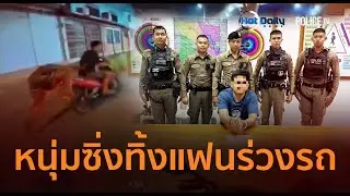 หนีไม่คิดชีวิต! หนุ่มซิ่งทิ้งแฟนร่วงรถหนีตร. ค้นเจอยาบ้า 3 เม็ด