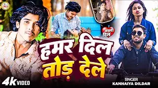 #sad || हमर दिल तोड़ देले #kanhaiya_dildar ka song hamare Dil Tod dele || #maithili_song 😭