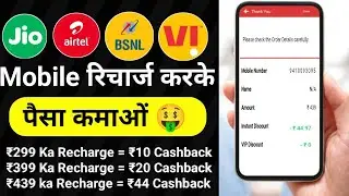 Mobile Recharge Commission app 2025 || Mobile Recharge  recharge cashback app || preparation creator