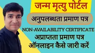 HOW TO GENERATE NON-AVAILABILITY CERTIFICATE ONLINE ON CRS PORTAL | ONLINE PANCHAYAT | NAC |