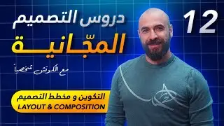 التكوين ومخطط التصميم: الفرق بين Layout و Composition وكيف تحترف توزيع العناصر