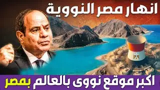 مصر تبدأ مشروع الأنهار النووية في الصحراء الغربية والتى يتم انتاجها من خلال محطة الضبعة النووية