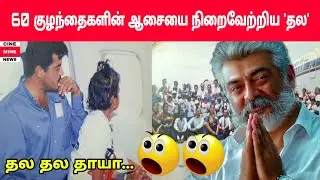 60 குழந்தைகளின் ஆசையை நிறைவேற்றிய Thala Ajith | Valimai | Ajith Kumar | Cine Mine News