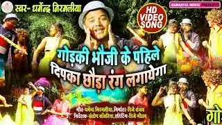 Dharmendra Nirmaliya Holi Video Song 2023 - गोरकी भौजी के पहले दीपका छौरा रंग लगाएगा