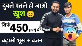 सिर्फ 450 रुपये मे बढ़ाओ भूख + वजन | vajan badhane wala powder | bhukh badhane wala powder |