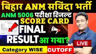 BIHAR ANM 5006 RESULT 2026| ANM 5006 SCOR CARD JARI| ANM CUT OFF LIST JARI| BTSC ANM 10709 RESULT