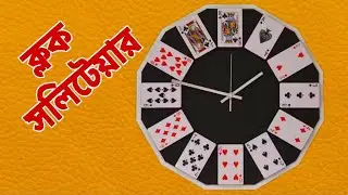 ক্লক সলিটেয়ার খেলার সঠিক নিয়ম | How to Play Clock Solitaire in Bangla | Protidin Protiniyoto