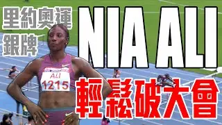 2016奧運銀牌NIA ALI預賽輕鬆破大會紀錄 ｜ 2024臺灣國際田徑公開賽