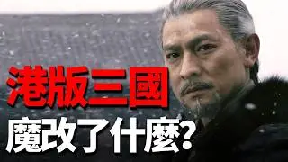 劉德華版三國演義魔改了什麼？全網怒噴18年，卻拍出最完美的趙雲！