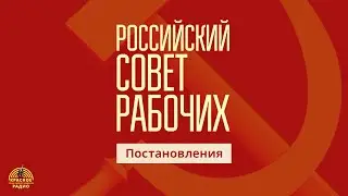 Постановления Российского Совета Рабочих. Нижний Новгород, 2025