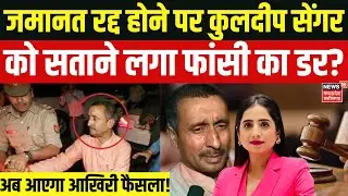 Unnao Rape Case Hearing In Supreme Court Today: BJP MLA Kuldeep Sengar की जमानत पर SC का बड़ा फैसला!