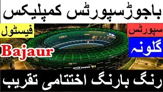 Beautiful views Bajaur sports festival || cricket, put ball, volleyball, || Bajaur sports complex
