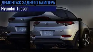 Как снять задний бампер Hyundai Tucson | How to remove rear bumper Hyundai Tucson  #Tucson #OffGear