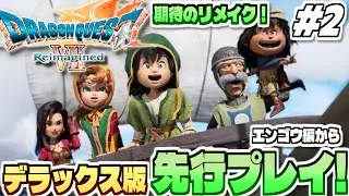 【ドラクエ7リイマジンド】全世界待望、そして衝撃のリメイク作！「ドラゴンクエストVII Reimagined」実況プレイ！ #2【デラックス版先行プレイ / エンゴウから】