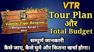 VTR | Valmiki Tiger Reserve Manguraha Range Tour Plan And Budget | 2021 | VTR Tour Plan & Budget.