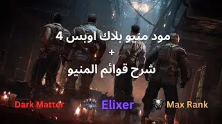 مود منيو بلاك اوبس 4 مع شرح قوائم المنيو