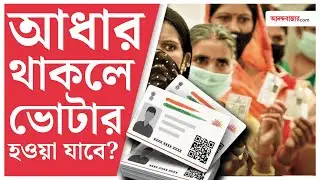 ভারতের নাগরিকত্ব এবং আধার কার্ড নিয়ে যা বলল সুপ্রিম কোর্ট | Aadhar Card News