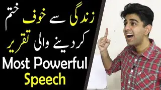 How to Overcome Fear? | Life Changing Seminar | Ali Ahmad Awan | (Urdu/Hindi)