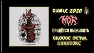 MOR - Придётся выживать (2020) (Groove Metal / Hardcore)