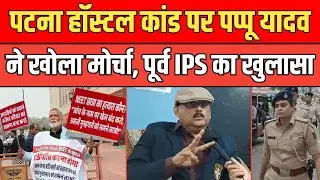 Pappu Yadav opened front on Patna hostel scandal, former IPS Amitabh Das made revelation.