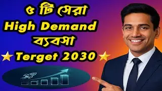 ভবিষ্যতে সফল হতে এই ৫টি ব্যবসা করুন,  2030 | New Business idea Bangla|